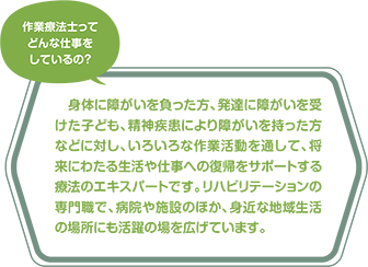 作業療法士ってどんな仕事をしているの？