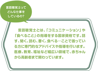 言語聴覚士ってどんな仕事をしているの？