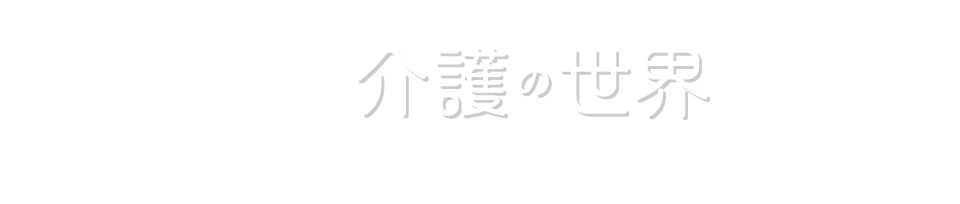 介護の世界