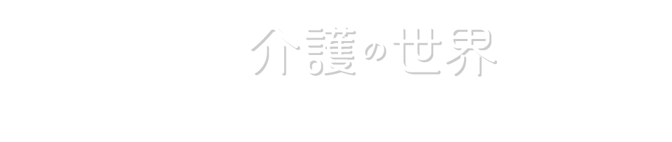 介護の世界