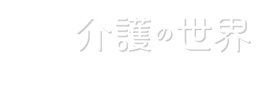 介護の世界