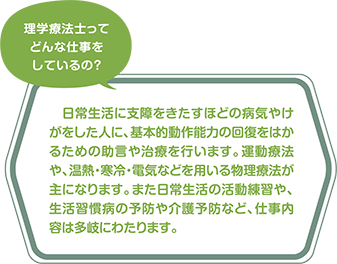 理学療法士ってどんな仕事をしているの？