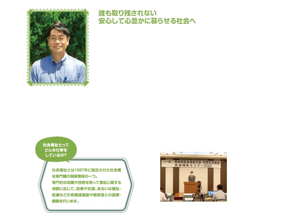 誰も取り残されない安心して心豊かに暮らせる社会へ