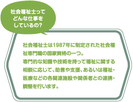 社会福祉士ってどんな仕事をしているの？