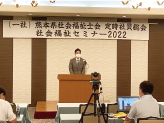 (一社)熊本県社会福祉士会　定時社員総会　社会福祉セミナー2022