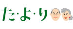 た・よ・り　熊本の高齢者住宅・有料老人ホーム情報サイト