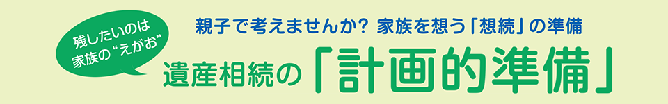 遺産相続の「計画的準備」