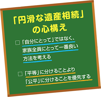 「円滑な遺産相続」の心構え