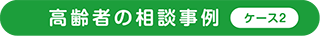 高齢者の相談事例２