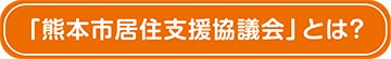 「熊本市住宅支援協議会」とは？