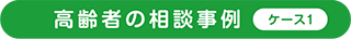 高齢者の相談事例１