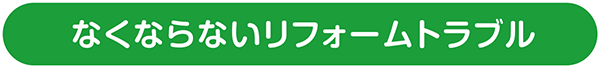 なくならないリフォームトラブル