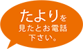 たよりを見たとお電話下さい