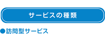 サービスの種類