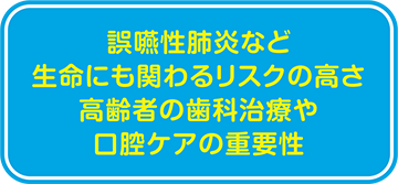 誤嚥性肺炎など生命にも関わるリスクの高さ 高齢者の歯科治療や口腔ケアの重要性