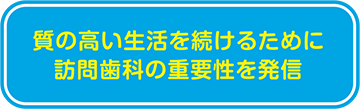 質の高い生活を続けるために訪問歯科の重要性を発信