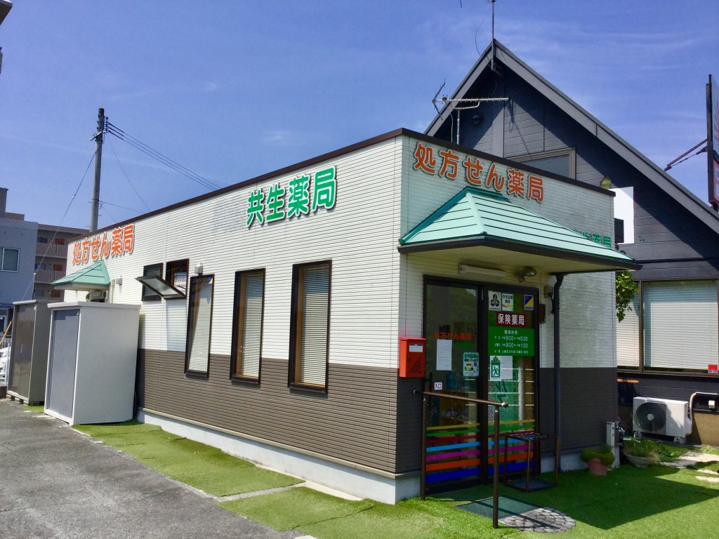 熊本市南区御幸笛田にある『共生薬局グループ』様のご紹介です！ た・よ・り 熊本の高齢者住宅・有料老人ホーム情報サイト