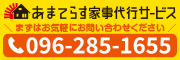 あまてらす 家事代行サービス