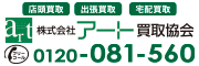 株式会社 アート買取協会