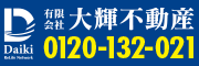 大輝不動産