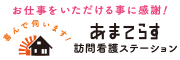 あまてらす訪問看護ステーション