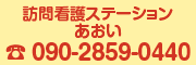 訪問看護ステーションあおい