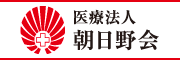 医療法人 朝日野会