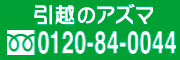 引越しのアズマ