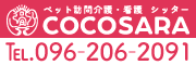 ペット訪問介護・看護 シッター ココサラ