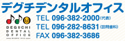 デグチデンタルオフィス