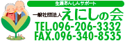 一般社団法人　えにしの会