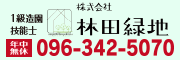 株式会社　林田緑地