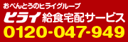 ヒライ給食宅配サービス