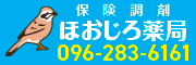 保険調剤 ほおじろ薬局