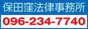 保田窪法律事務所