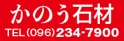 かのう石材
