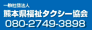 熊本県福祉タクシー協会