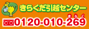 きらくだ引越センター