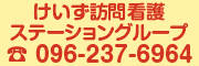 けいず訪問看護ステーショングループ