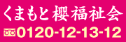 くまもと櫻福祉会