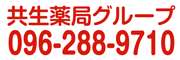 共生薬局グループ