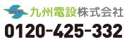 九州電設株式会社