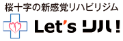 Let’s リハ