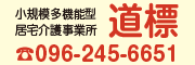 小規模多機能型居宅介護事業所 道標