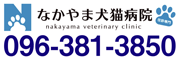 なかやま犬猫病院