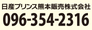 日産プリンス熊本販売株式会社