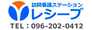 訪問看護ステーションレシーブ