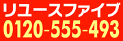リユースファイブ