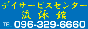 デイサービスセンター　流泳館