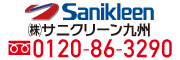 サニクリーン九州